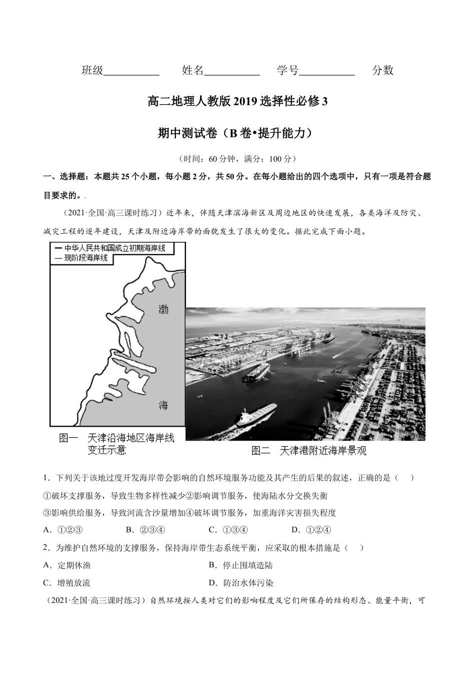 高中地理选修3 期中测试卷（B卷•提升能力）-高二地理同步单元AB卷（人教版2019选择性必修3）（原卷版） (1).docx