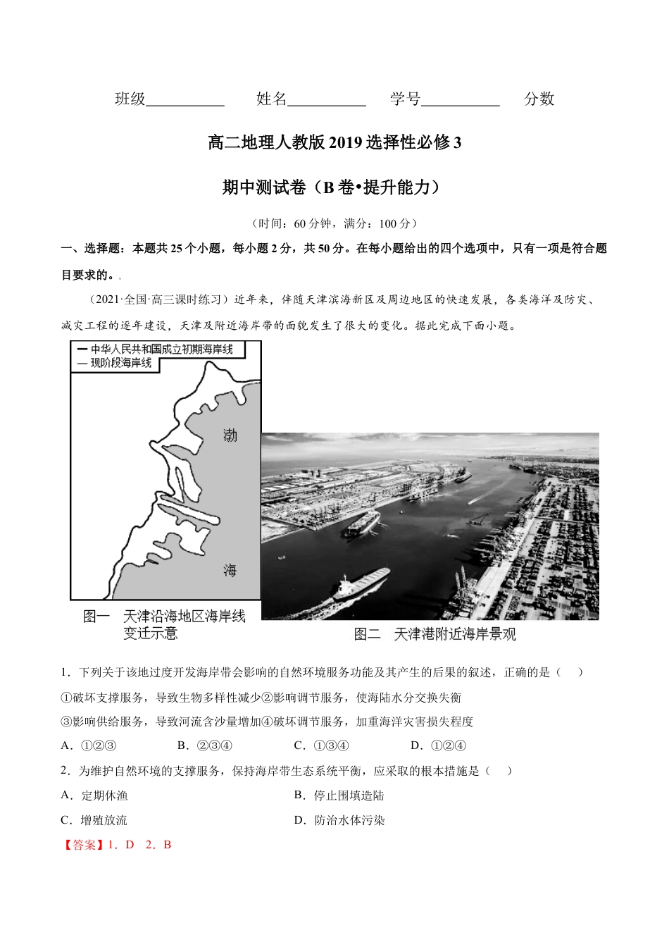 高中地理选修3 期中测试卷（B卷•提升能力）-高二地理同步单元AB卷（人教版2019选择性必修3）（解析版） (1).docx