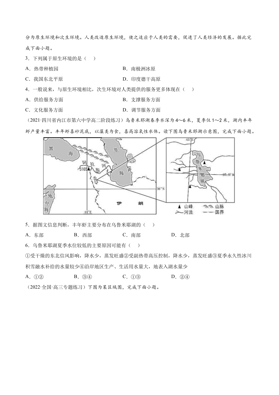 高中地理选修3 期中测试卷（B卷•提升能力）-高二地理同步单元AB卷（人教版2019选择性必修3）（原卷版） (1) (1).docx