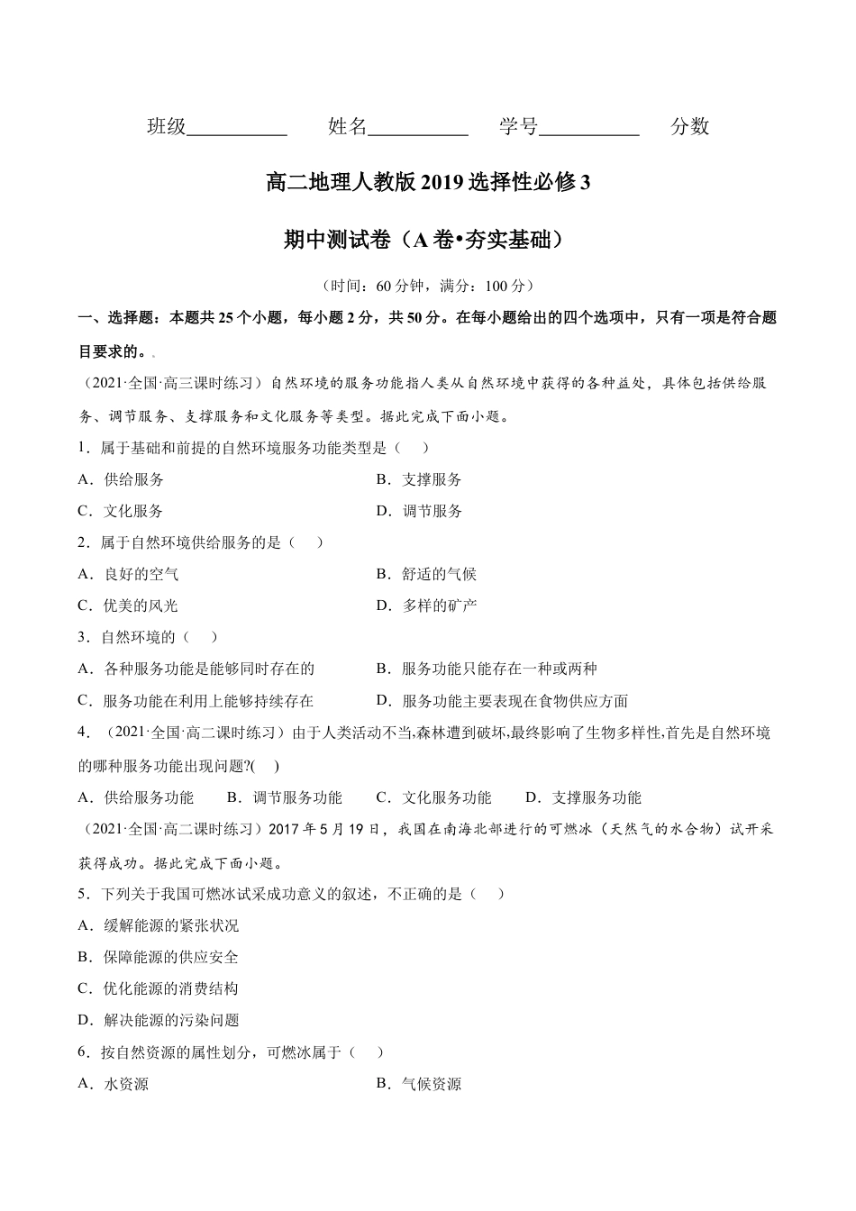 高中地理选修3 期中测试卷（A卷•夯实基础）-高二地理同步单元AB卷（人教版2019选择性必修3）（原卷版） (1).docx