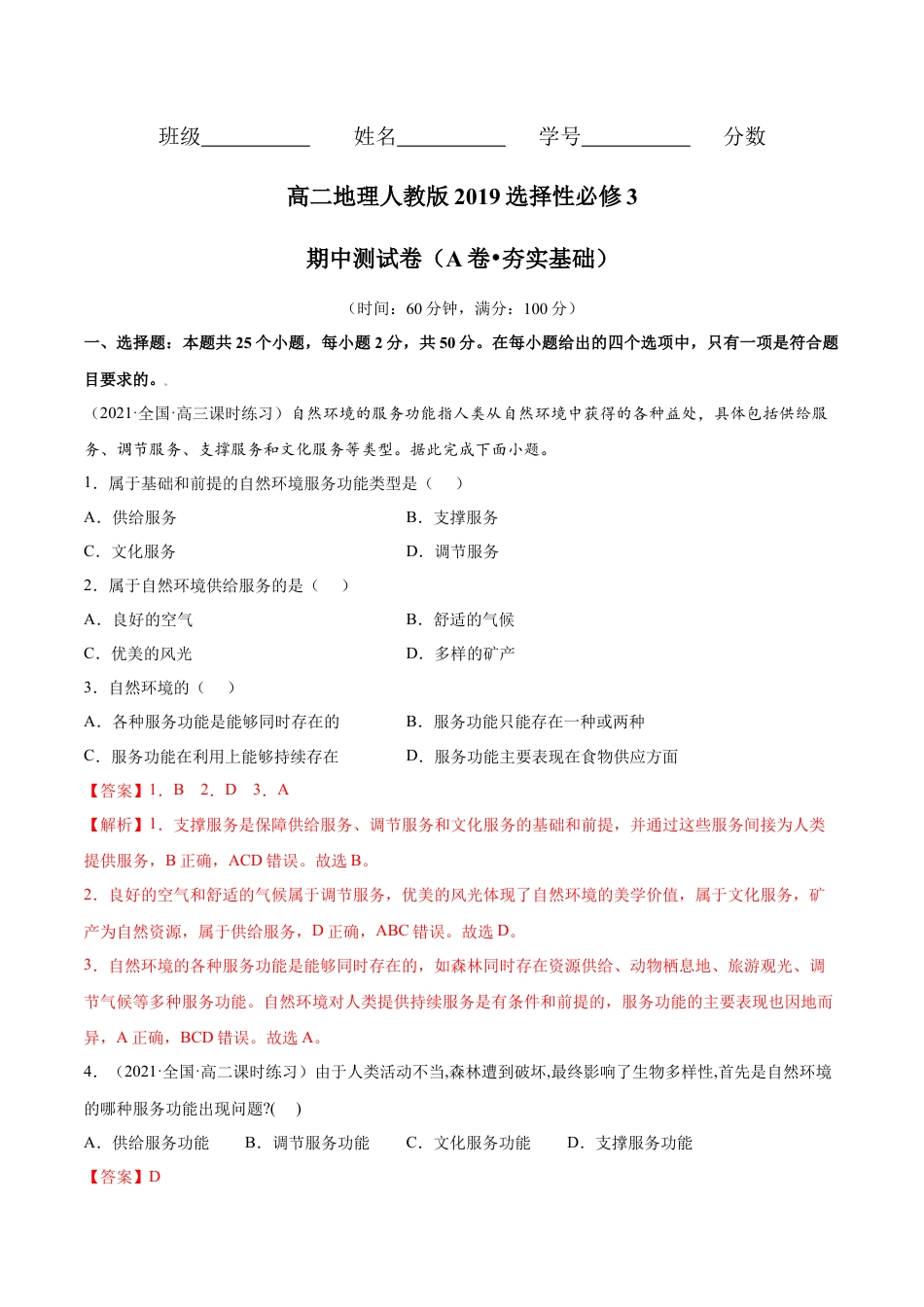 高中地理选修3 期中测试卷（A卷•夯实基础）-高二地理同步单元AB卷（人教版2019选择性必修3）（解析版） (1).docx