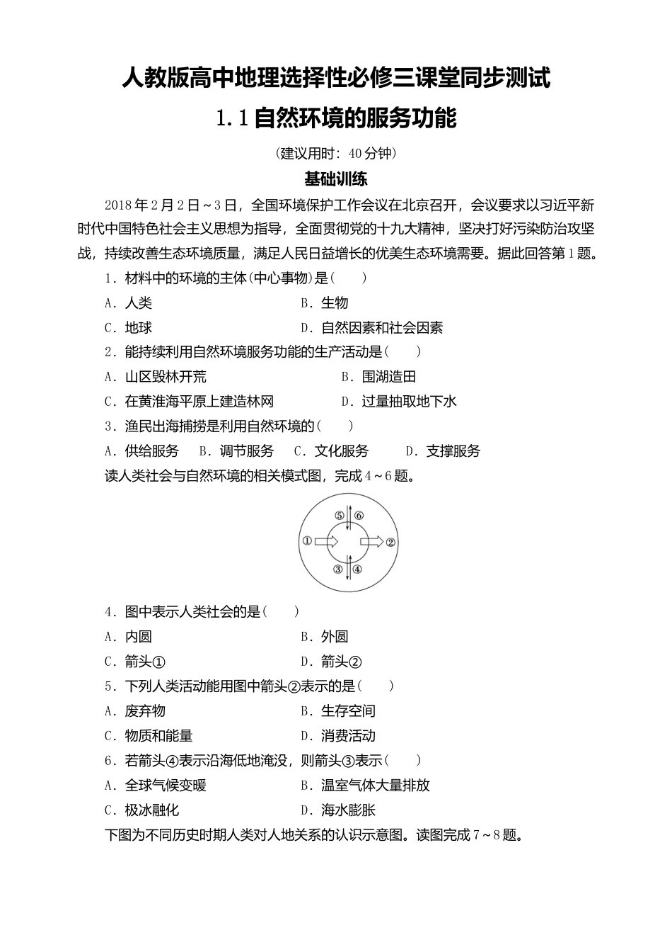 高中地理选修3 选择性必修三1.1自然环境的服务功能 同步练习.doc