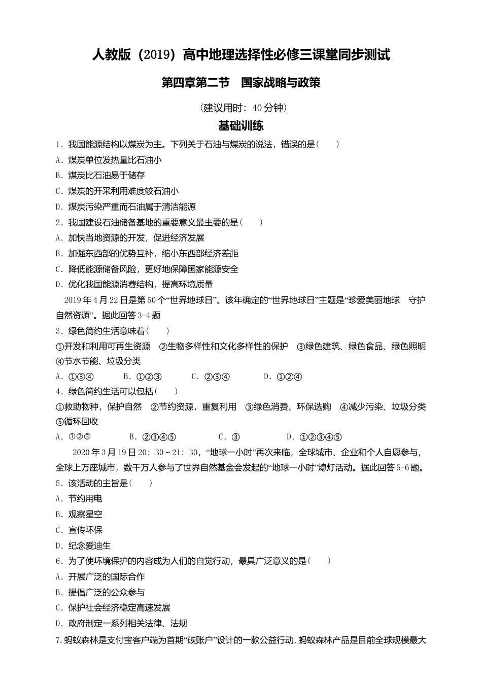 高中地理选修3 4.2 国家战略与政策  同步练习.doc