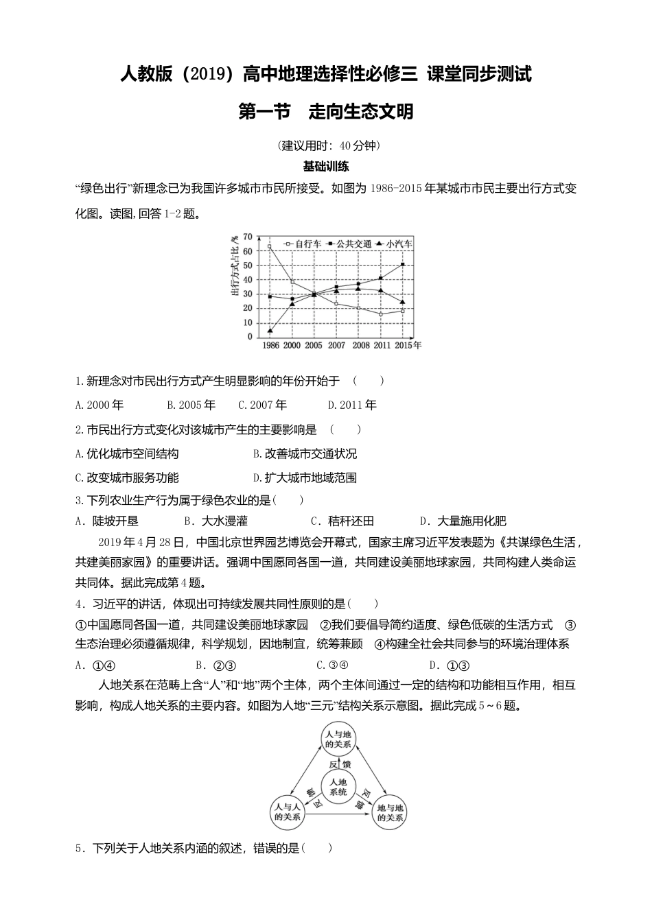 高中地理选修3 4.1 走向生态文明  同步练习.doc