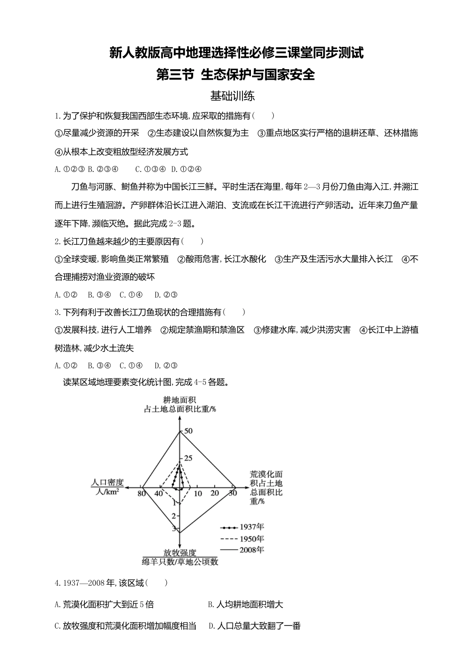 高中地理选修3 3.3生态保护与国家安全  同步练习.doc