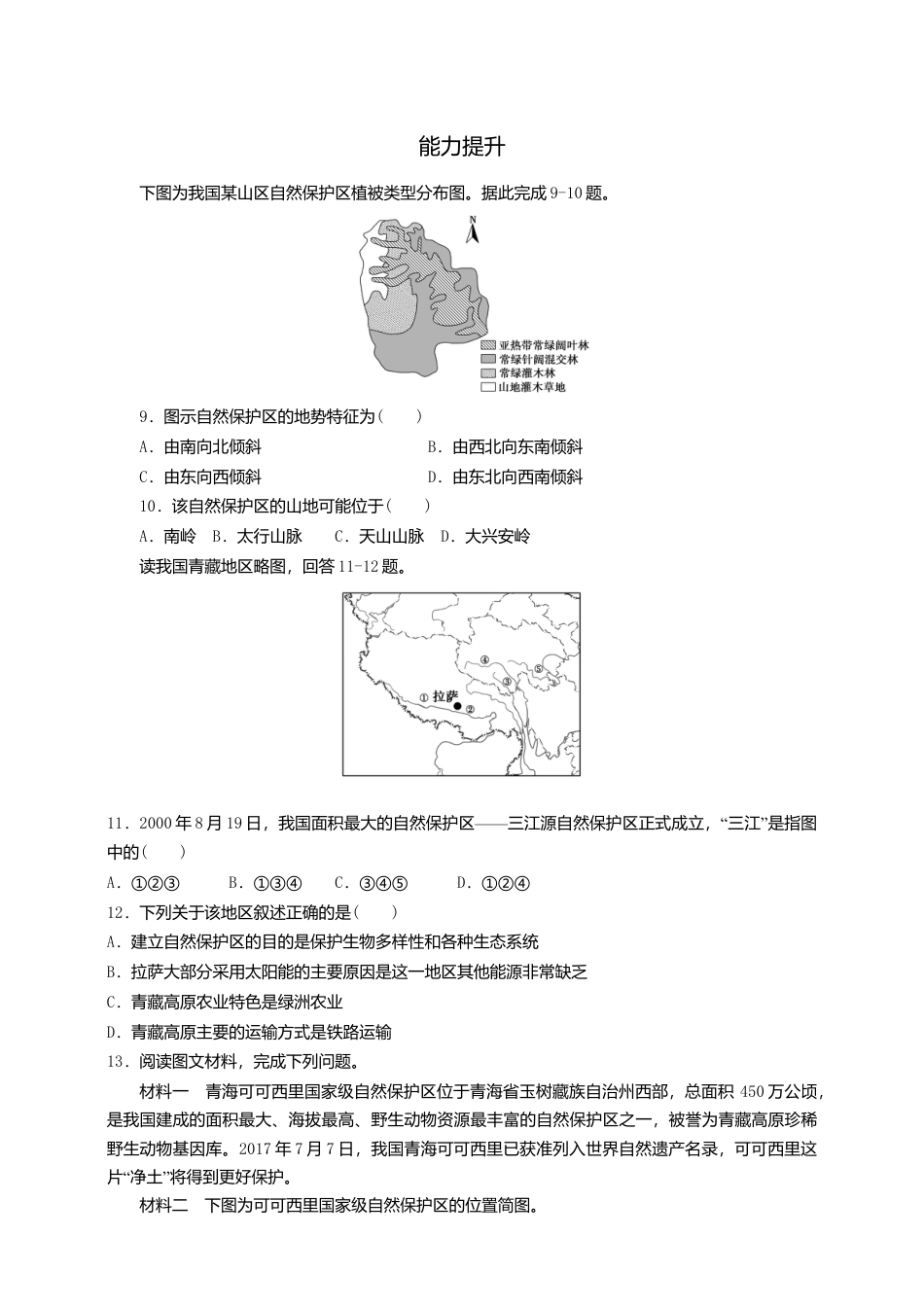 高中地理选修3 3.3生态保护与国家安全  同步练习.doc