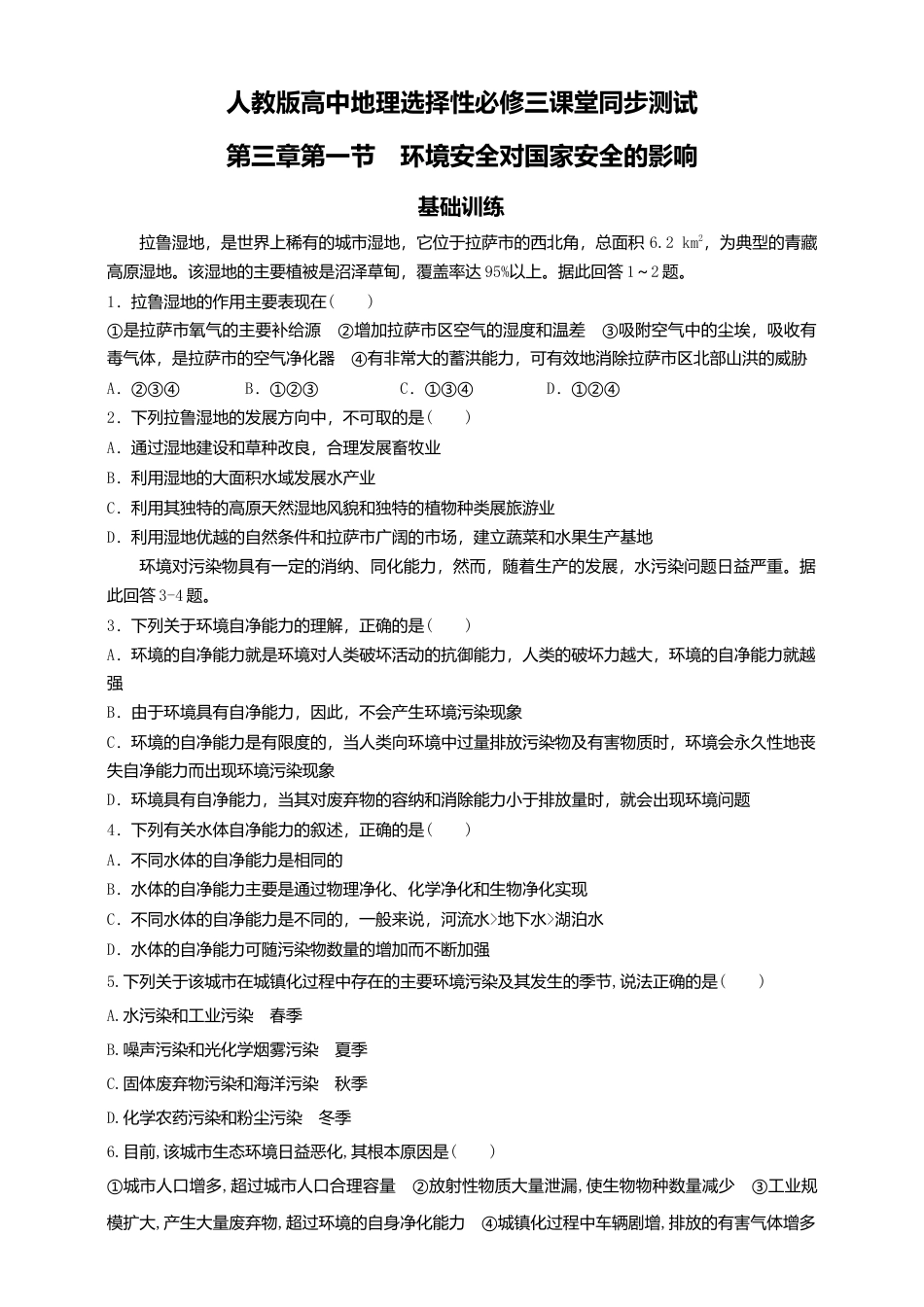 高中地理选修3 3.1环境安全对国家安全的影响  同步练习.doc