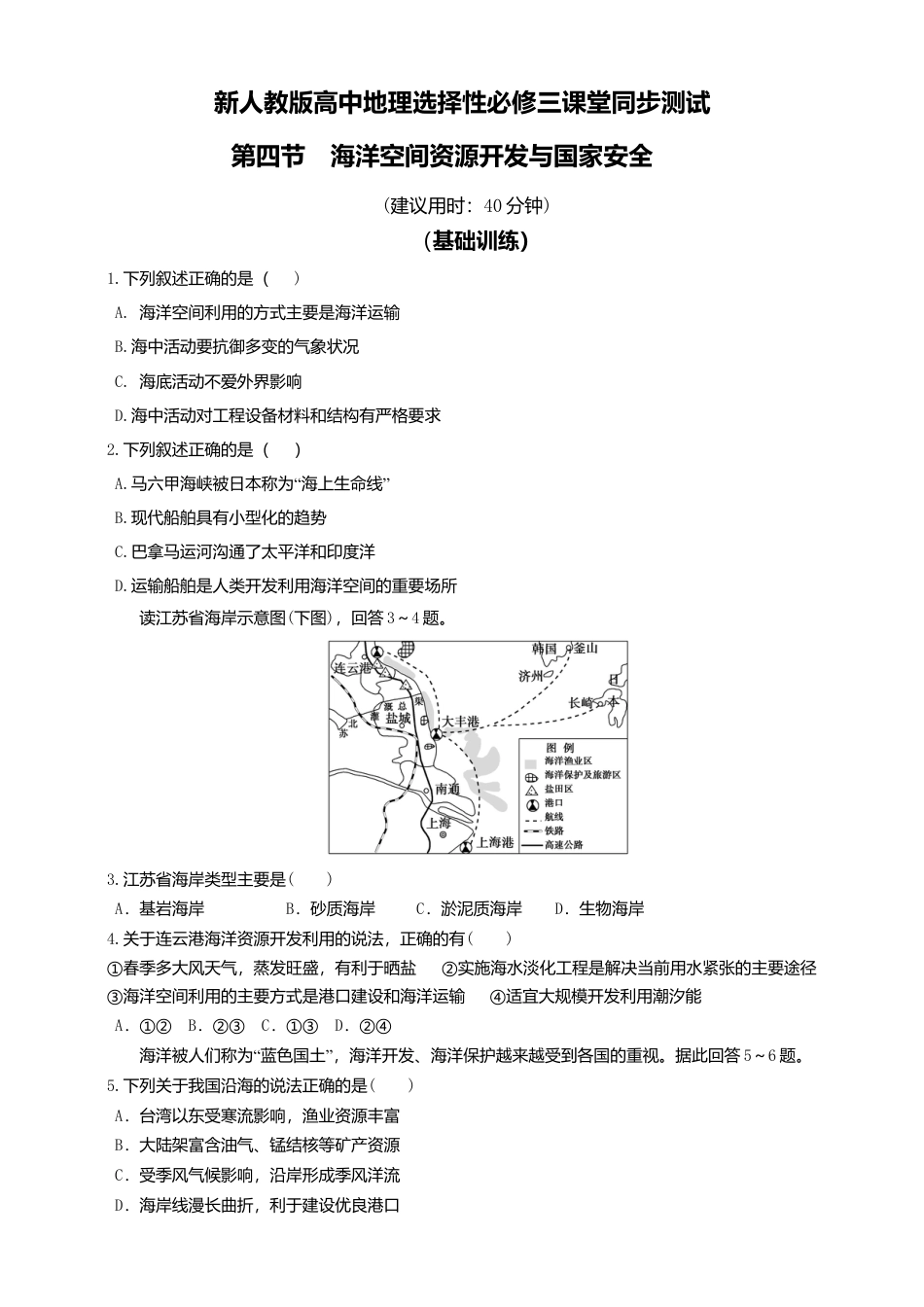 高中地理选修3 2.海洋空间资源开发与国家安全  同步练习.doc
