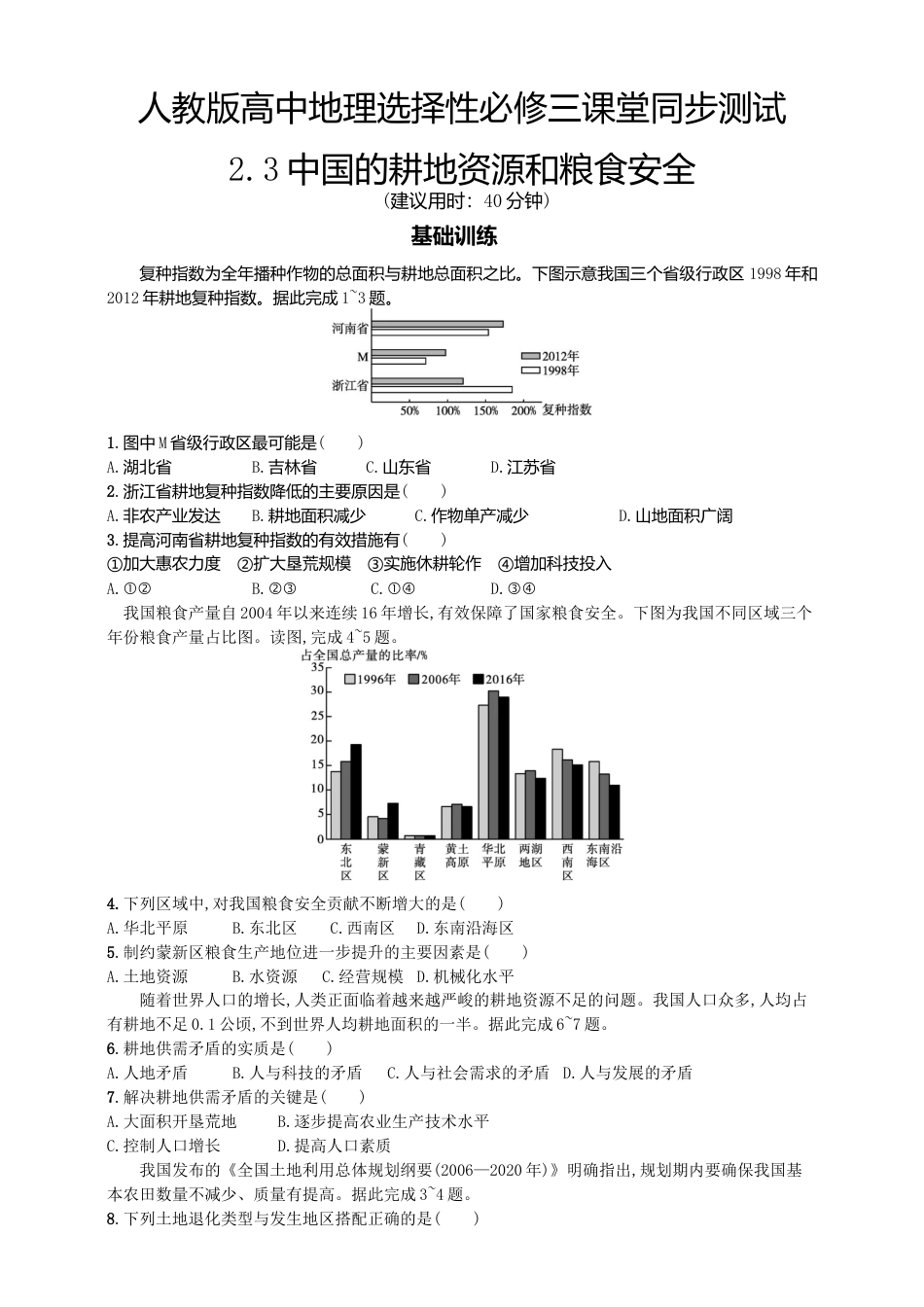 高中地理选修3 2.3中国的耕地资源和粮食安全  同步练习.doc
