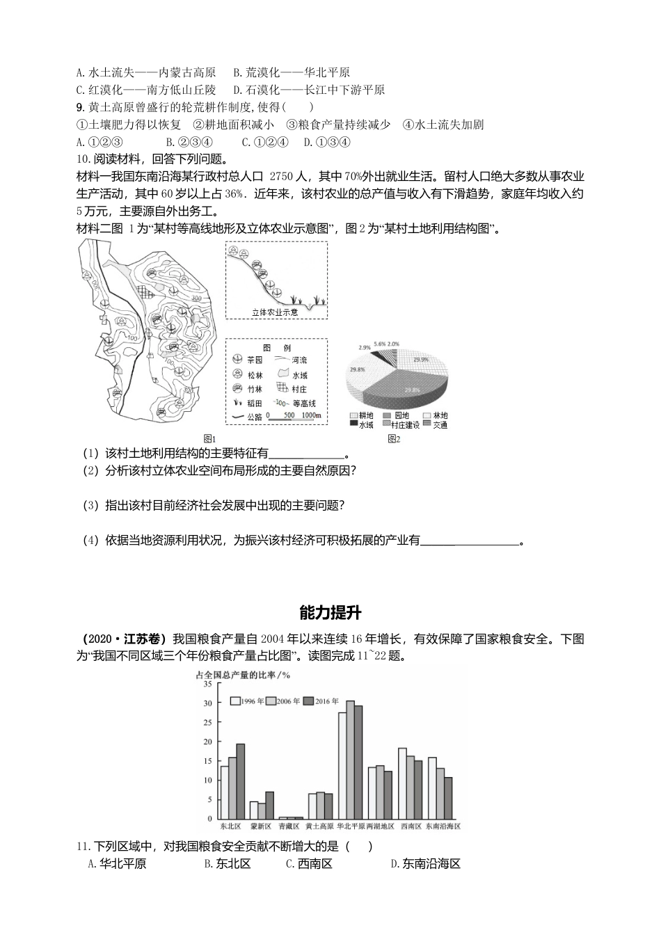 高中地理选修3 2.3中国的耕地资源和粮食安全  同步练习.doc
