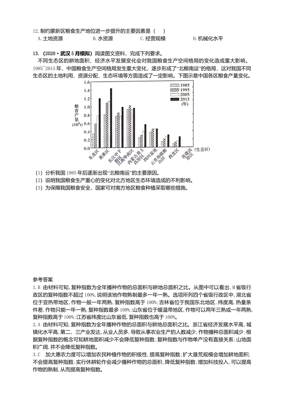 高中地理选修3 2.3中国的耕地资源和粮食安全  同步练习.doc