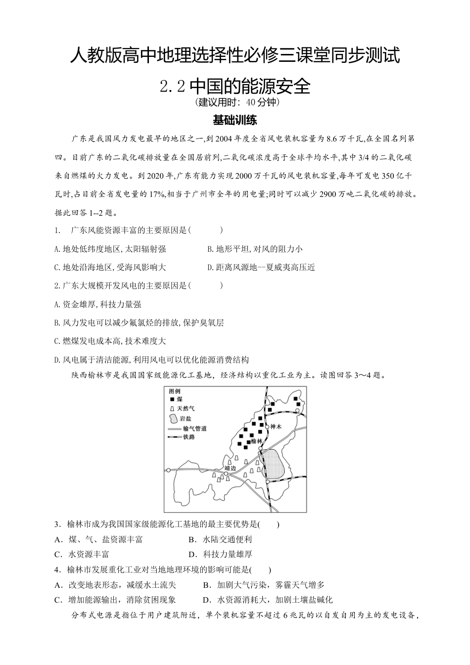 高中地理选修3 2.2中国的能源安全  同步练习.doc