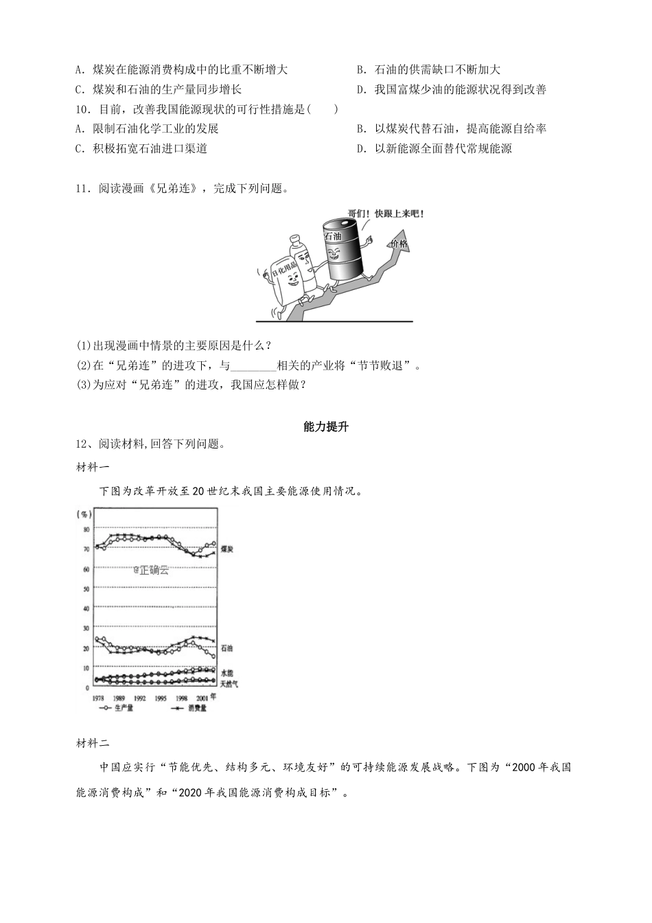 高中地理选修3 2.2中国的能源安全  同步练习.doc