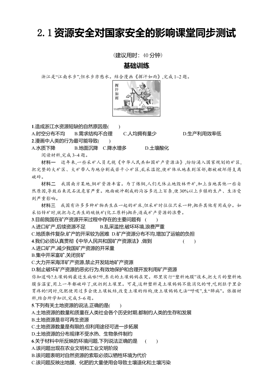 高中地理选修3 2.1资源安全对国家安全的影响 同步练习.doc