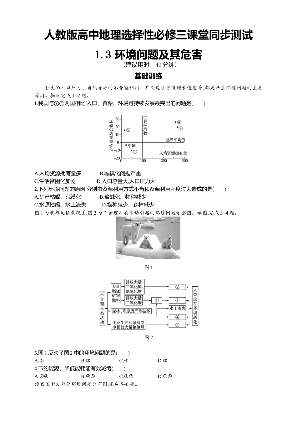 高中地理选修3 1.3环境问题及其危害 同步练习 .doc
