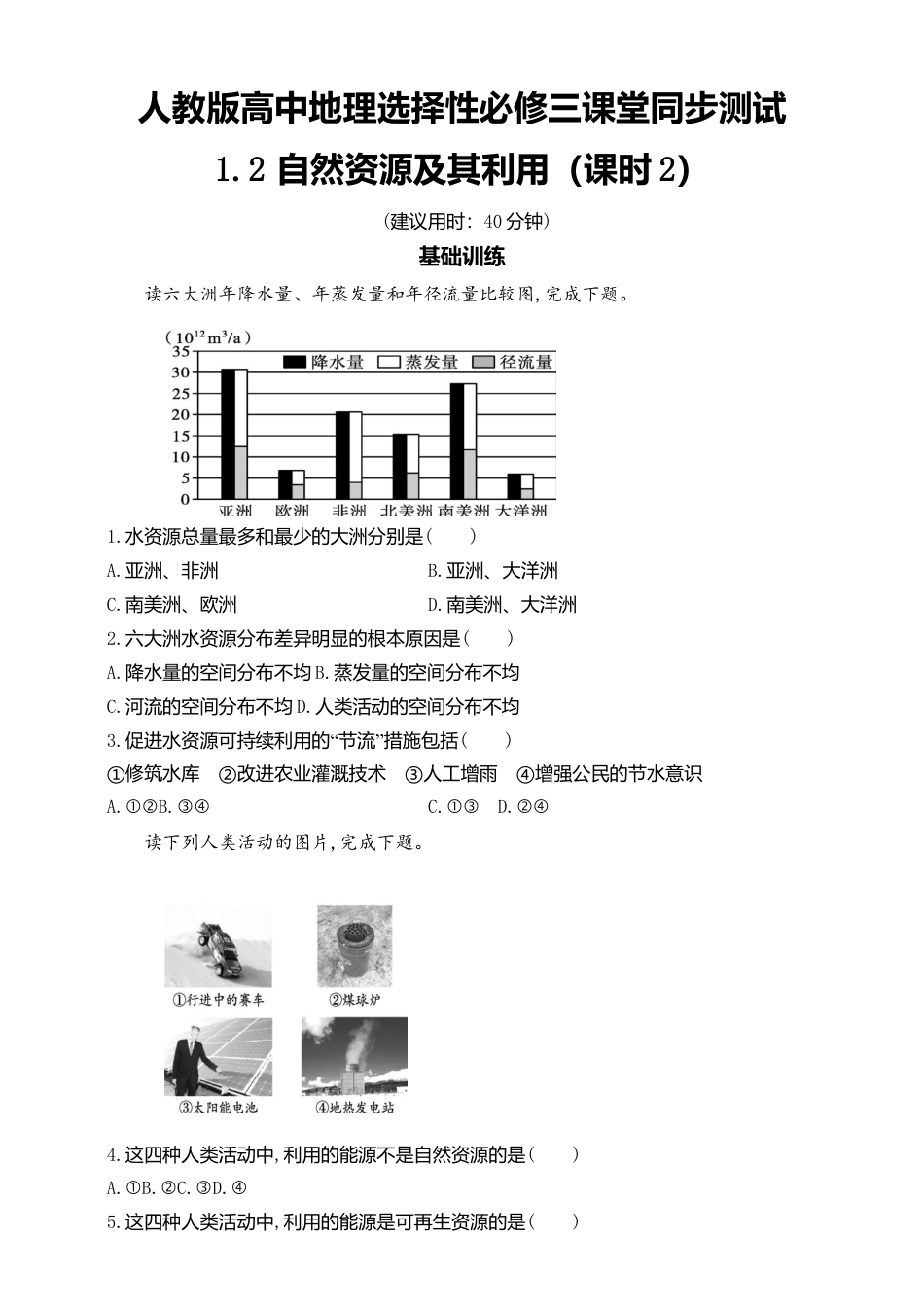 高中地理选修3 1.2自然资源及其利用 第2课时 同步练习.doc