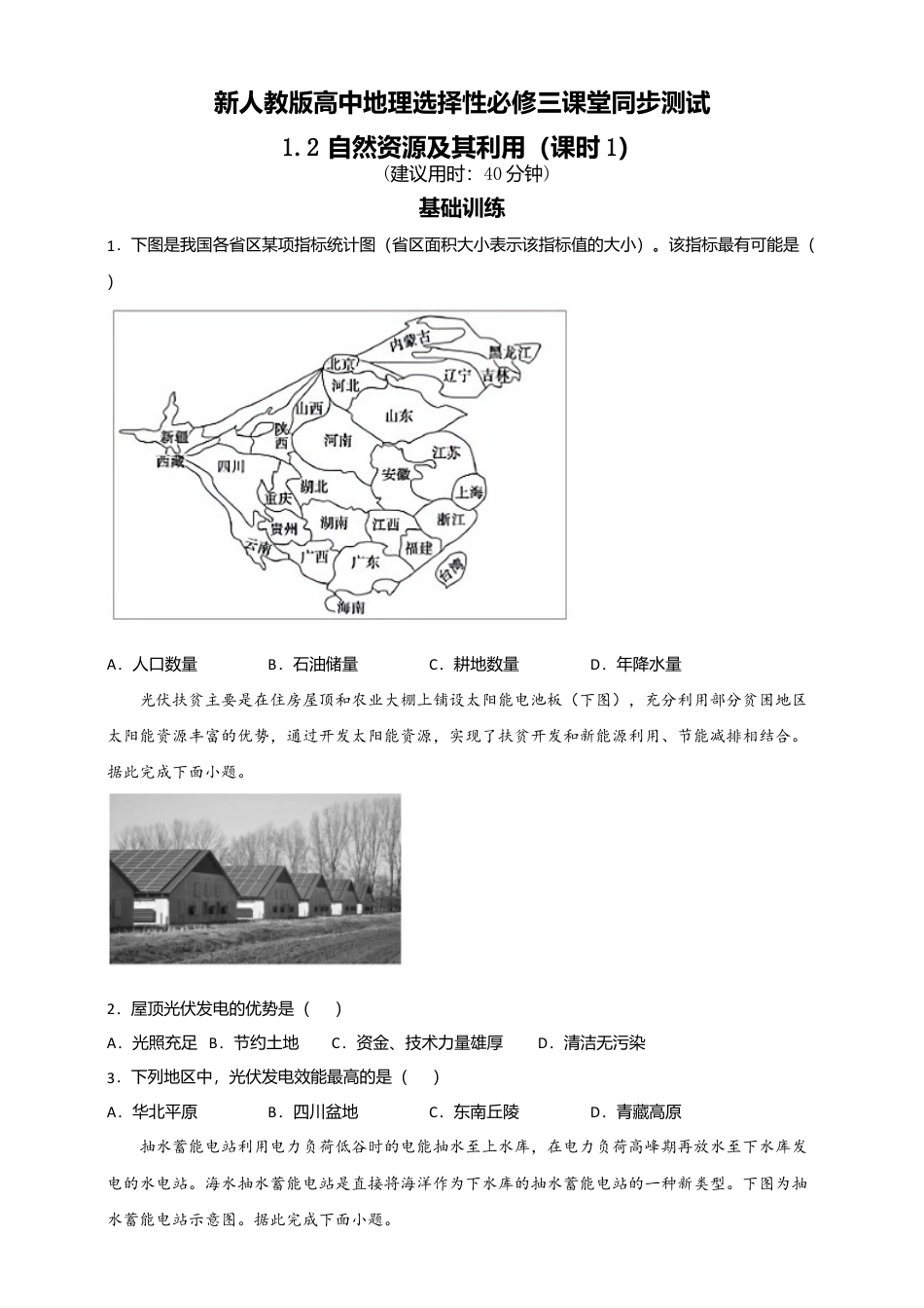 高中地理选修3 1.2自然资源及其利用 第1课时 同步练习.doc