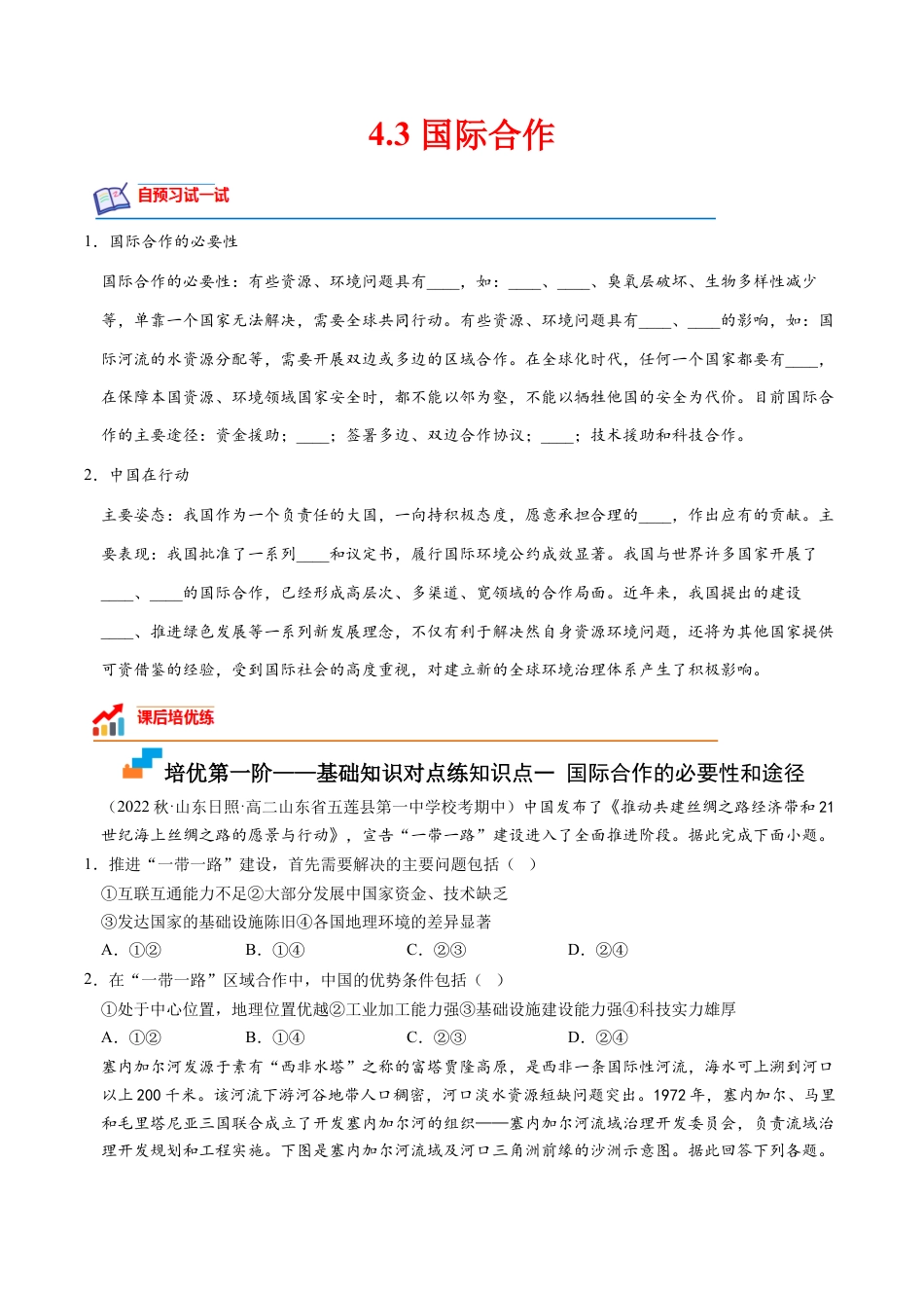 高中地理选修3 4.3 国际合作-2022-2023学年高二地理课后培优分级练（人教版2019选择性必修3）（原卷版）.docx