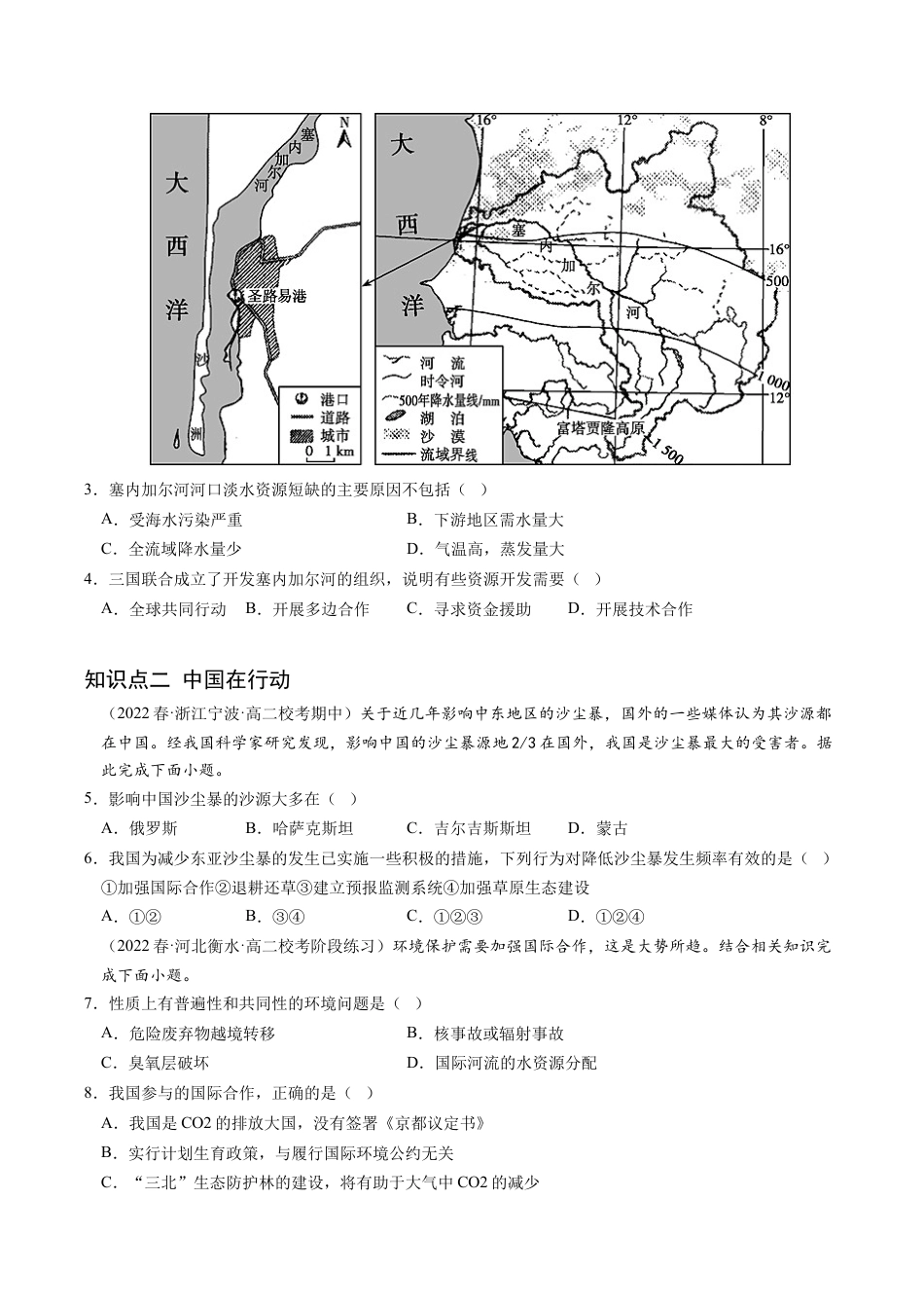 高中地理选修3 4.3 国际合作-2022-2023学年高二地理课后培优分级练（人教版2019选择性必修3）（原卷版）.docx