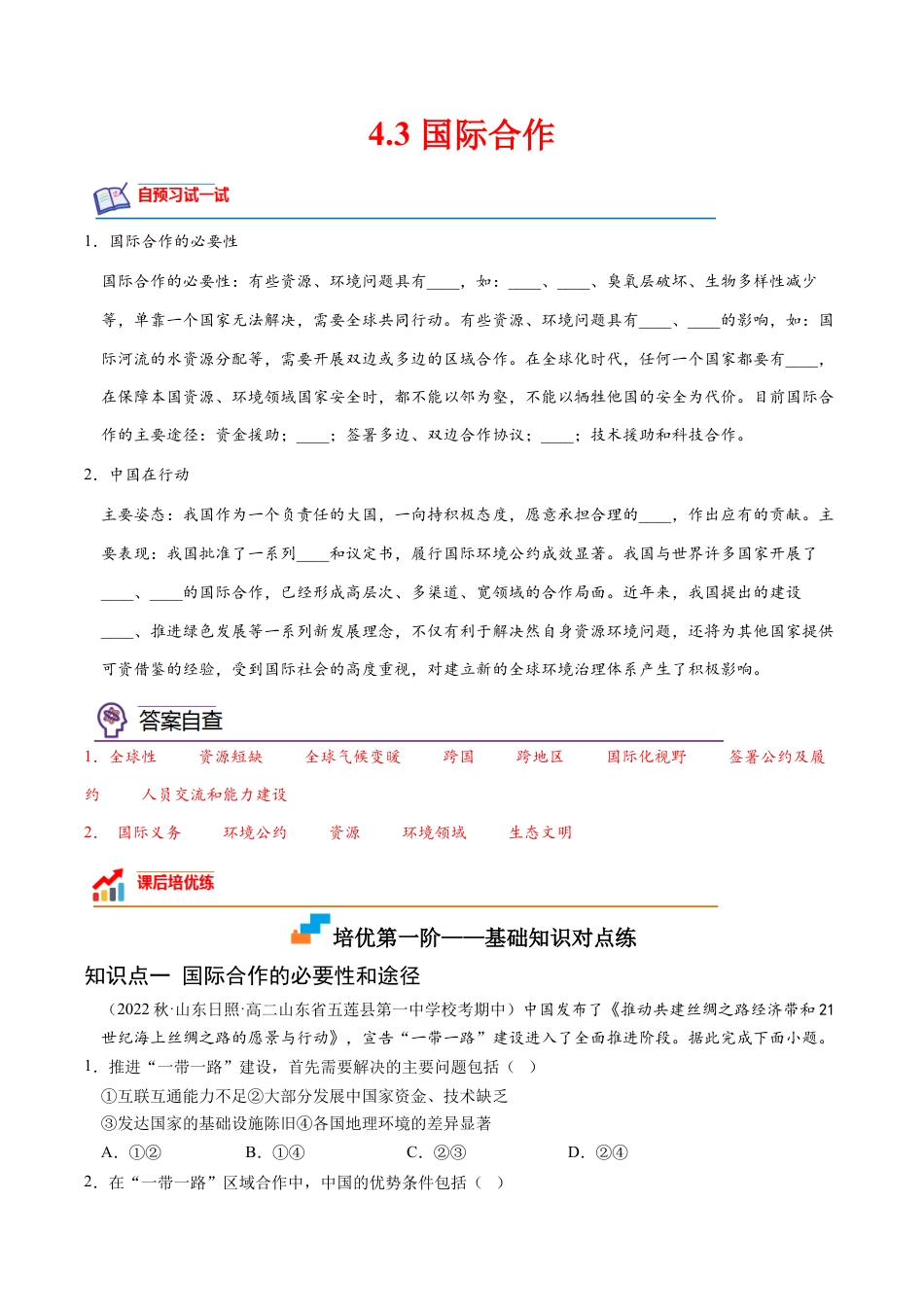 高中地理选修3 4.3 国际合作-2022-2023学年高二地理课后培优分级练（人教版2019选择性必修3）（解析版）.docx