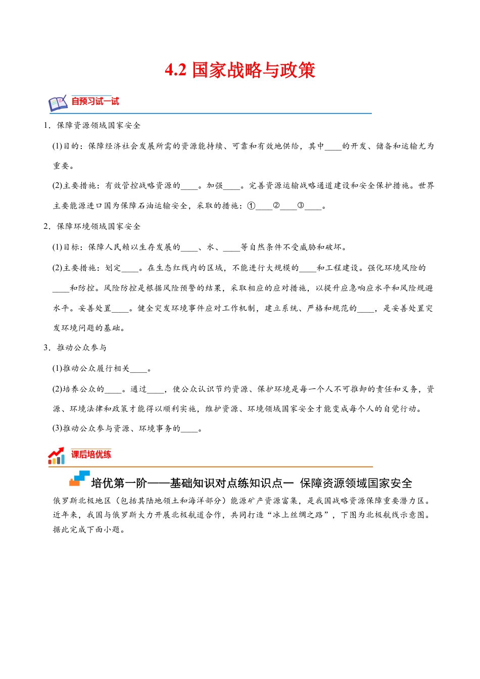 高中地理选修3 4.2 国家战略与政策-2022-2023学年高二地理课后培优分级练（人教版2019选择性必修3）（原卷版）.docx