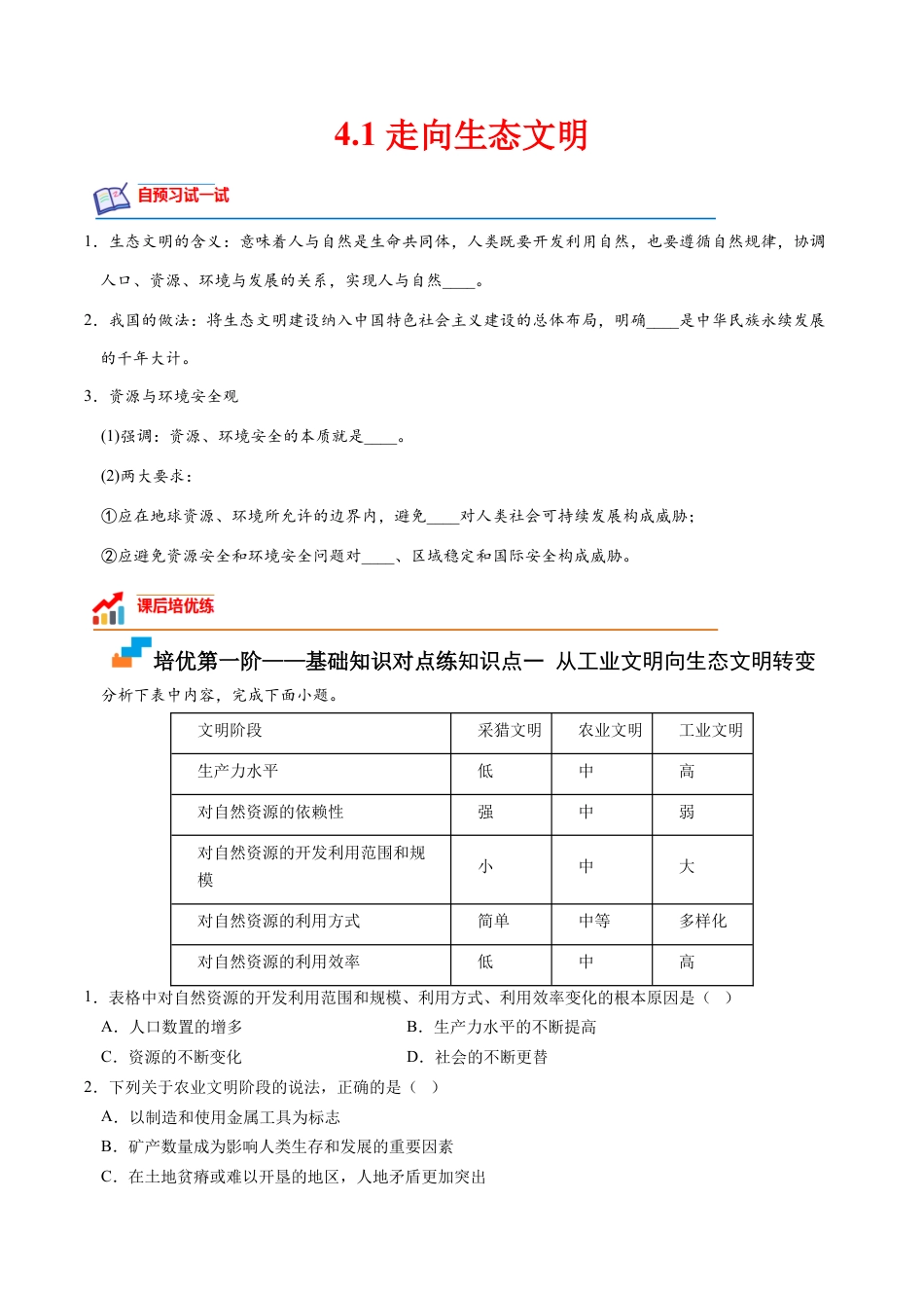 高中地理选修3 4.1 走向生态文明-2022-2023学年高二地理课后培优分级练（人教版2019选择性必修3）（原卷版）.docx
