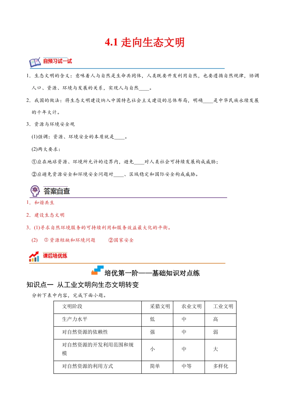 高中地理选修3 4.1 走向生态文明-2022-2023学年高二地理课后培优分级练（人教版2019选择性必修3）（解析版）.docx