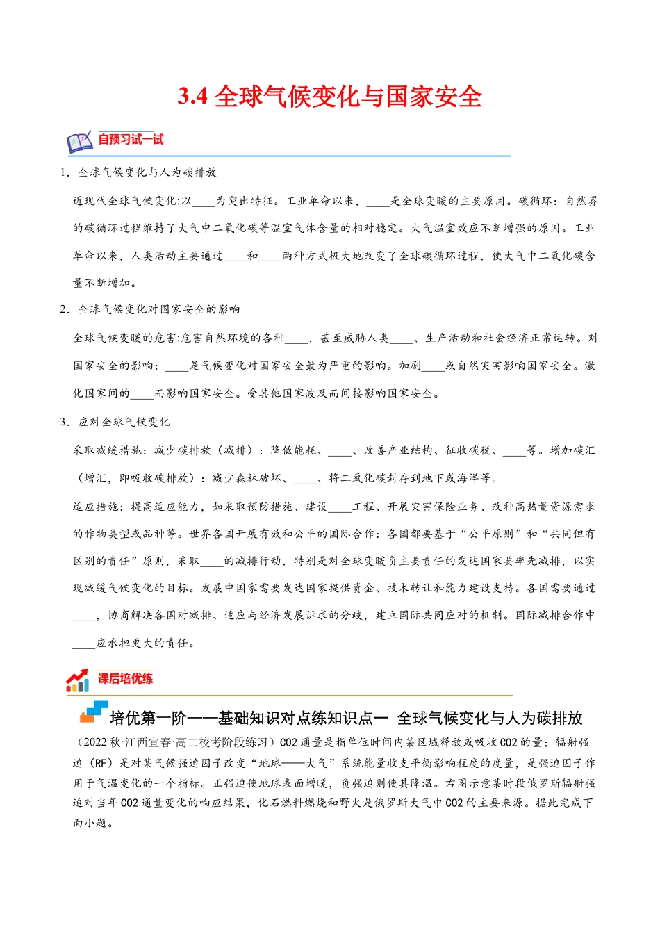 高中地理选修3 3.4 全球气候变化与国家安全-2022-2023学年高二地理课后培优分级练（人教版2019选择性必修3）（原卷版）.docx