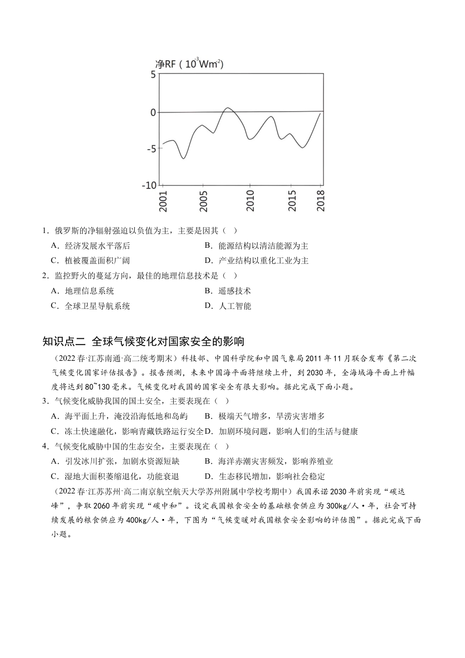 高中地理选修3 3.4 全球气候变化与国家安全-2022-2023学年高二地理课后培优分级练（人教版2019选择性必修3）（原卷版）.docx