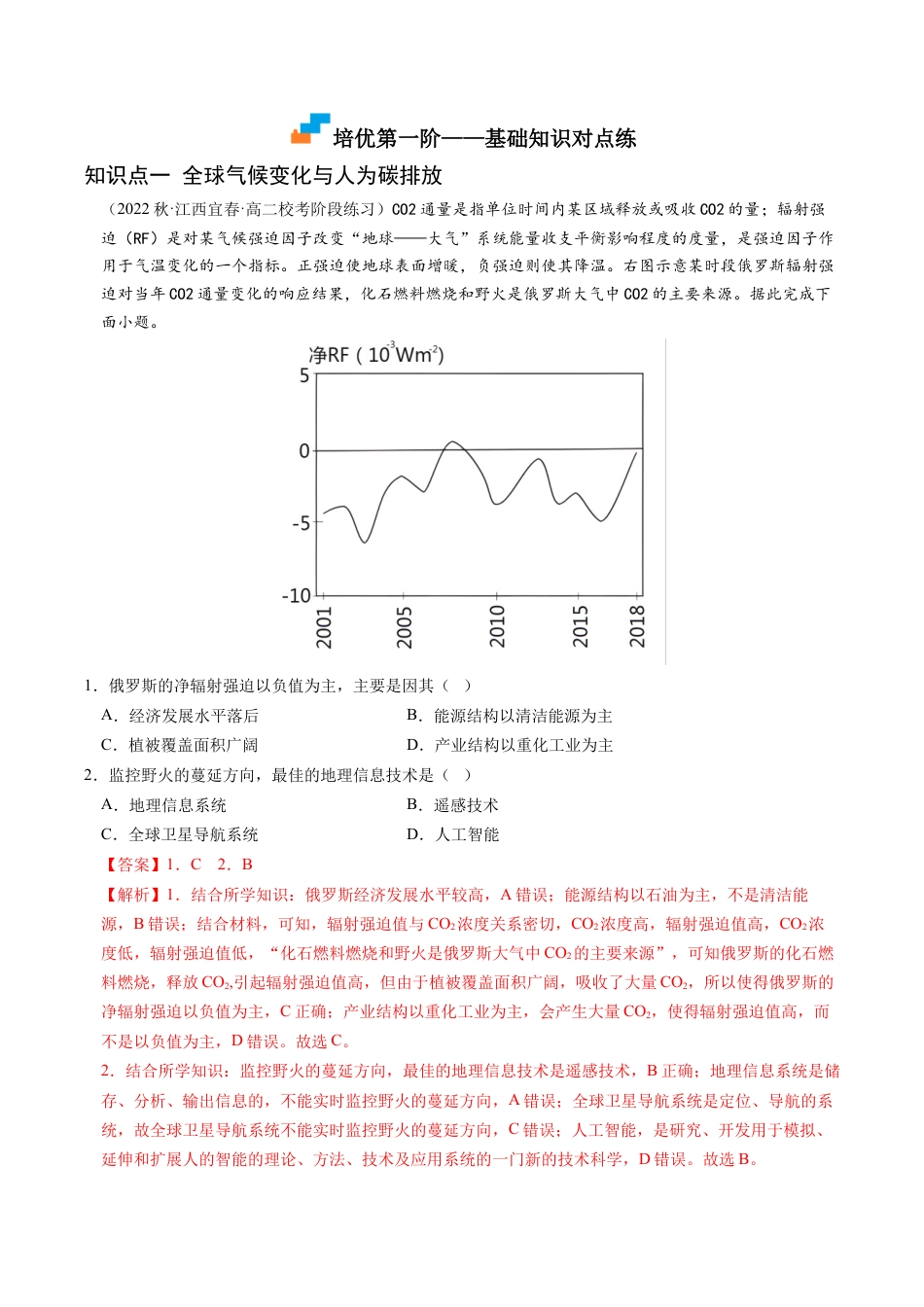 高中地理选修3 3.4 全球气候变化与国家安全-2022-2023学年高二地理课后培优分级练（人教版2019选择性必修3）（解析版）.docx