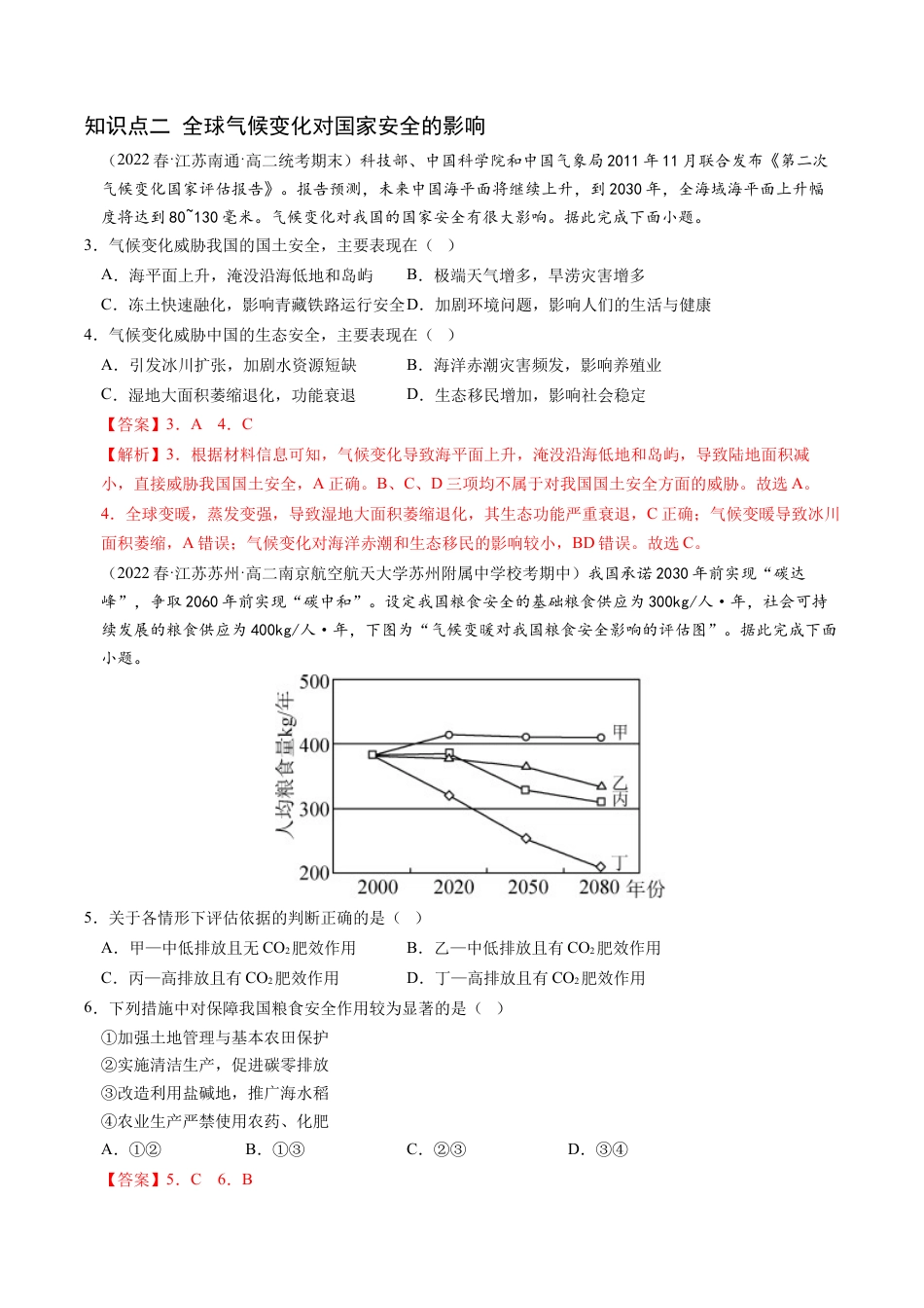 高中地理选修3 3.4 全球气候变化与国家安全-2022-2023学年高二地理课后培优分级练（人教版2019选择性必修3）（解析版）.docx
