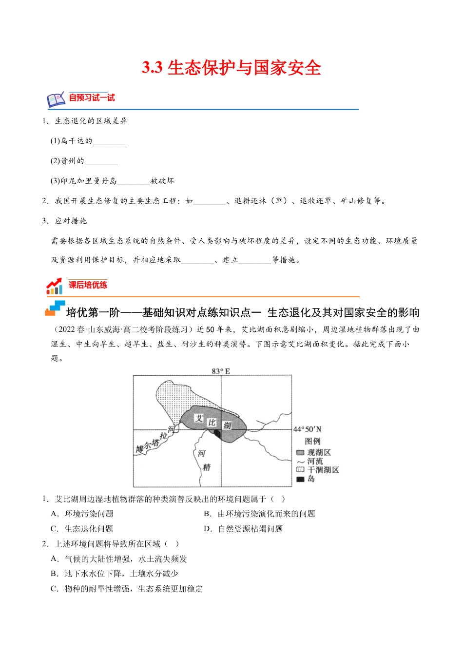 高中地理选修3 3.3 生态保护与国家安全-2022-2023学年高二地理课后培优分级练（人教版2019选择性必修3）（原卷版）.docx