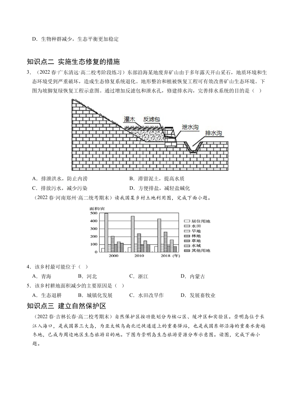 高中地理选修3 3.3 生态保护与国家安全-2022-2023学年高二地理课后培优分级练（人教版2019选择性必修3）（原卷版）.docx