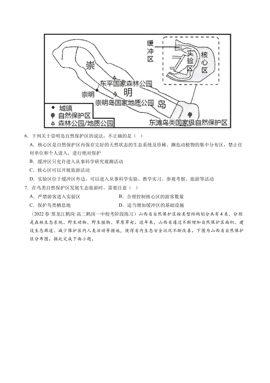 高中地理选修3 3.3 生态保护与国家安全-2022-2023学年高二地理课后培优分级练（人教版2019选择性必修3）（原卷版）.docx