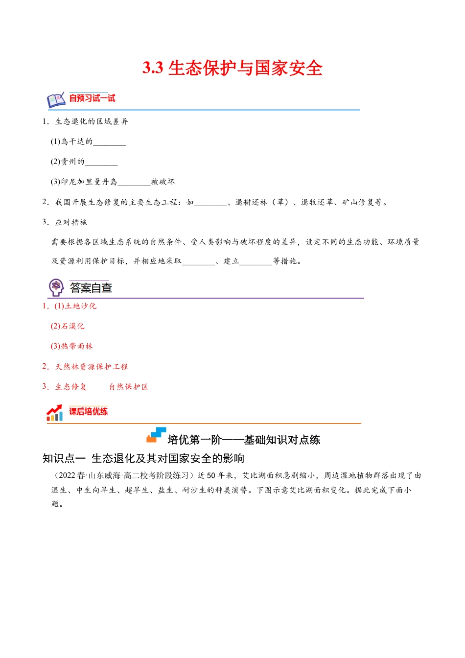 高中地理选修3 3.3 生态保护与国家安全-2022-2023学年高二地理课后培优分级练（人教版2019选择性必修3）（解析版）.docx