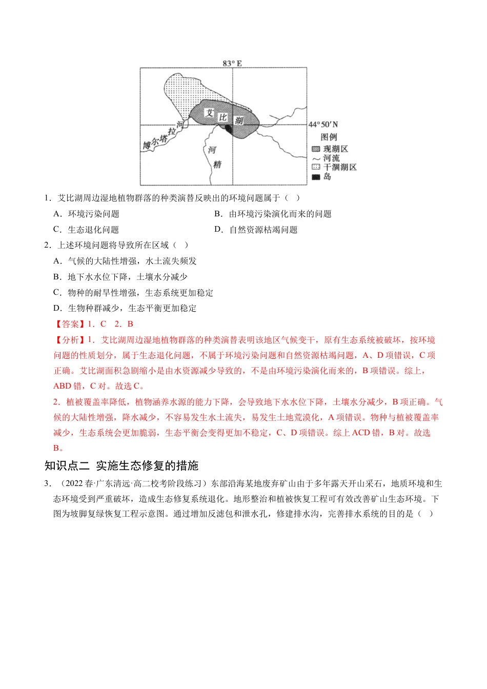 高中地理选修3 3.3 生态保护与国家安全-2022-2023学年高二地理课后培优分级练（人教版2019选择性必修3）（解析版）.docx