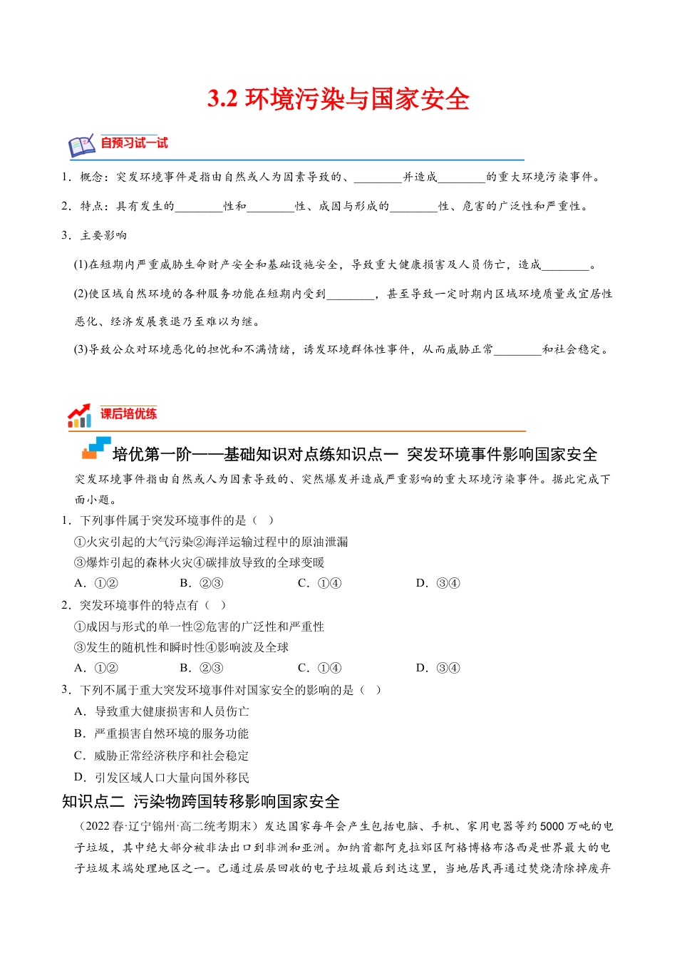 高中地理选修3 3.2 环境污染与国家安全-2022-2023学年高二地理课后培优分级练（人教版2019选择性必修3）（原卷版）.docx