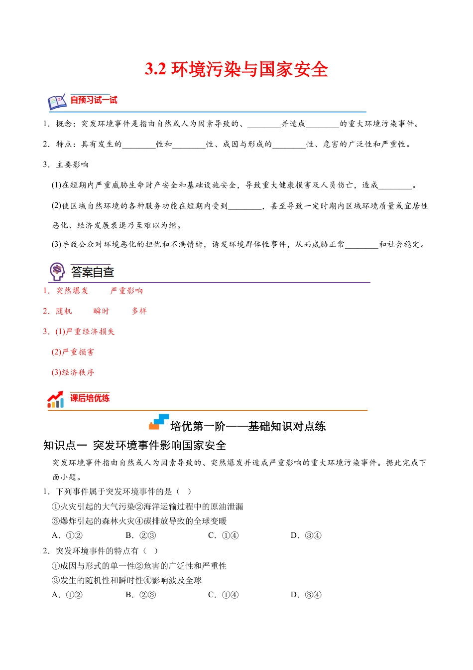 高中地理选修3 3.2 环境污染与国家安全-2022-2023学年高二地理课后培优分级练（人教版2019选择性必修3）（解析版）.docx
