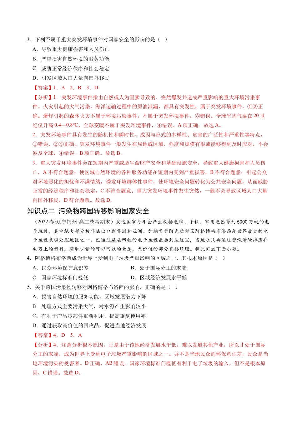 高中地理选修3 3.2 环境污染与国家安全-2022-2023学年高二地理课后培优分级练（人教版2019选择性必修3）（解析版）.docx