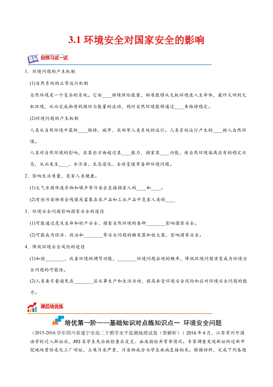 高中地理选修3 3.1 环境安全对国家安全的影响-2022-2023学年高二地理课后培优分级练（人教版2019选择性必修3）（原卷版）.docx
