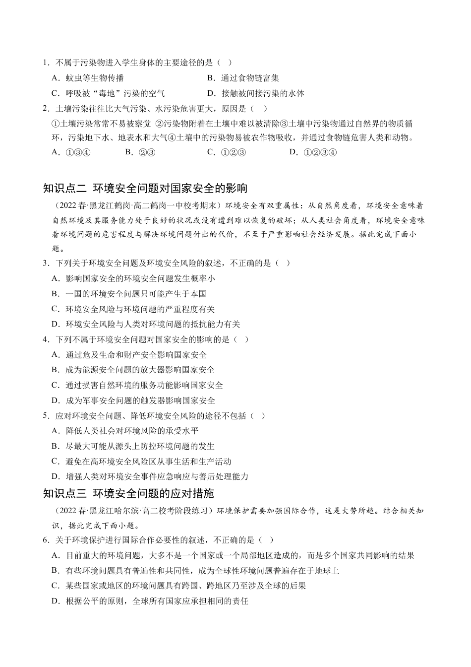 高中地理选修3 3.1 环境安全对国家安全的影响-2022-2023学年高二地理课后培优分级练（人教版2019选择性必修3）（原卷版）.docx