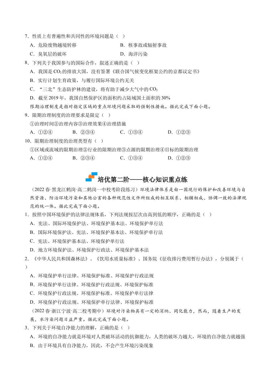 高中地理选修3 3.1 环境安全对国家安全的影响-2022-2023学年高二地理课后培优分级练（人教版2019选择性必修3）（原卷版）.docx