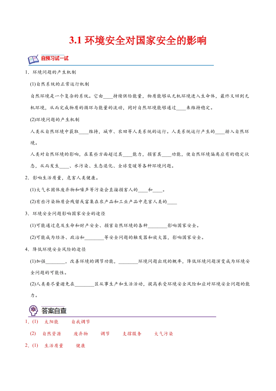 高中地理选修3 3.1 环境安全对国家安全的影响-2022-2023学年高二地理课后培优分级练（人教版2019选择性必修3）（解析版）.docx