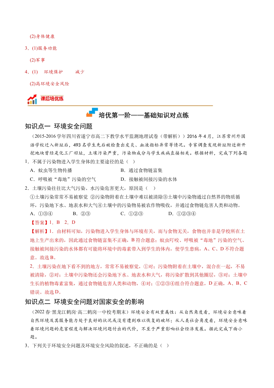 高中地理选修3 3.1 环境安全对国家安全的影响-2022-2023学年高二地理课后培优分级练（人教版2019选择性必修3）（解析版）.docx