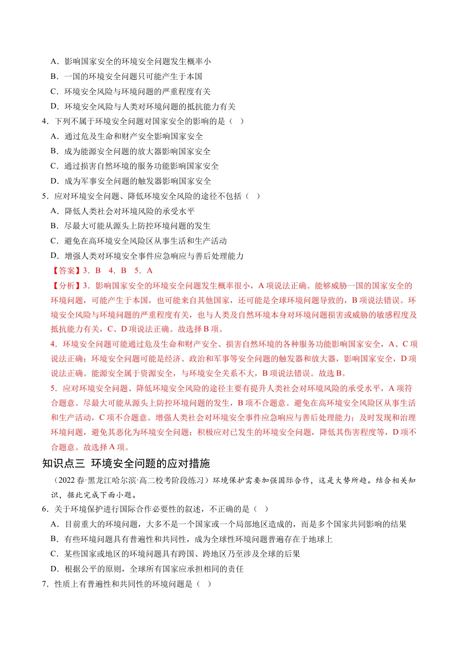 高中地理选修3 3.1 环境安全对国家安全的影响-2022-2023学年高二地理课后培优分级练（人教版2019选择性必修3）（解析版）.docx