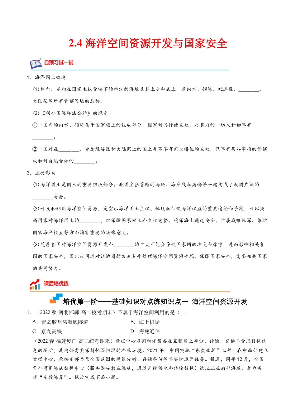 高中地理选修3 2.4 海洋空间资源开发与国家安全-2022-2023学年高二地理课后培优分级练（人教版2019选择性必修3）（原卷版）.docx