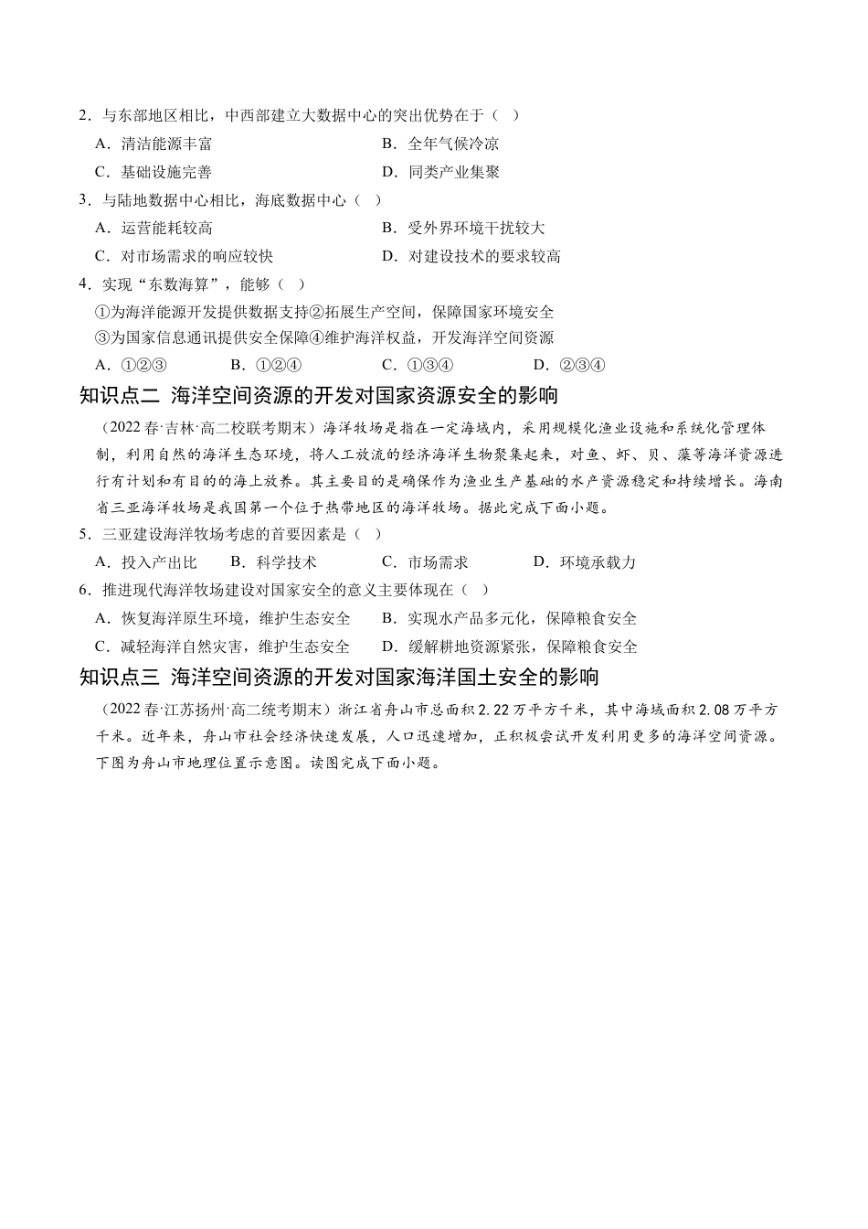 高中地理选修3 2.4 海洋空间资源开发与国家安全-2022-2023学年高二地理课后培优分级练（人教版2019选择性必修3）（原卷版）.docx
