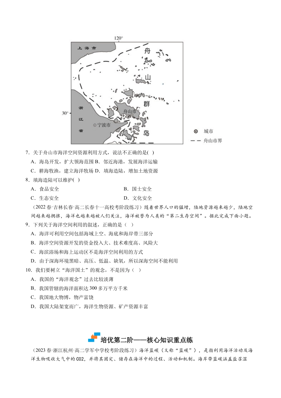 高中地理选修3 2.4 海洋空间资源开发与国家安全-2022-2023学年高二地理课后培优分级练（人教版2019选择性必修3）（原卷版）.docx