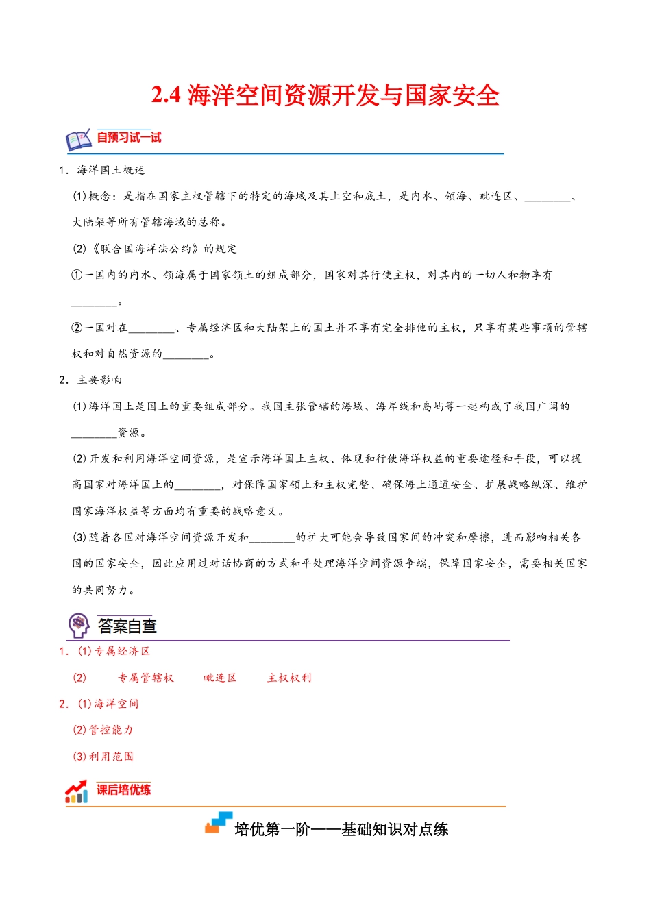 高中地理选修3 2.4 海洋空间资源开发与国家安全-2022-2023学年高二地理课后培优分级练（人教版2019选择性必修3）（解析版）.docx