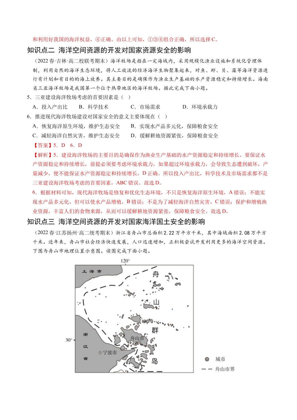 高中地理选修3 2.4 海洋空间资源开发与国家安全-2022-2023学年高二地理课后培优分级练（人教版2019选择性必修3）（解析版）.docx